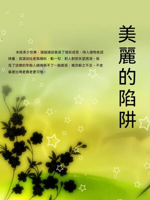 cover image of 美麗的陷阱